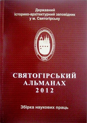 Святогірський альманах 2012