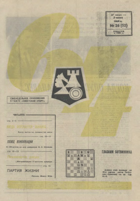 64 - Шахматное обозрение 1969 №26
