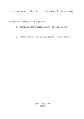 Кузнецов В.Ф. Система исполнительного производства (Вопросы теории и практики)