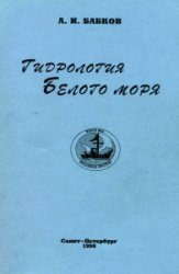 Бабков А.И. Гидрология Белого моря