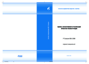 Р Газпром 058-2009 Оценка эффективности реализации проектов реконструкций