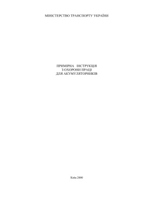 ПІ 5.1.12-105-2000 Примірна інструкція з охорони праці для акумуляторників