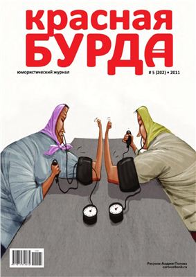 Красная бурда 2011 №05 (202)