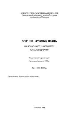 Збірник наукових праць НУК. №01 (424)