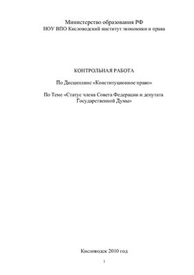 Контрольная работа - Статус члена Совета Федерации и депутата Государственной Думы
