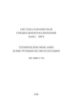 Техническое описание и инструкция по эксплуатации 167‑2009‑3 ТО Система парашютная специального назначения Insider-300 S