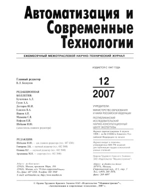 Автоматизация и современные технологии 2007 №12