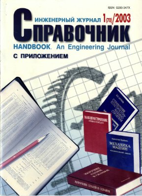 Справочник. Инженерный журнал 2003 №01