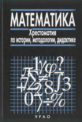 Глейзер Г.Д. Математика: Хрестоматия по истории, методологии, дидактике