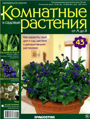 Комнатные и садовые растения от А до Я 2014 №43