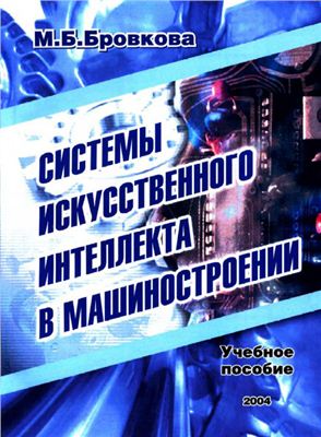 Бровкова М.Б. Системы искусственного интеллекта в машиностроении