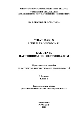 Маслов Ю.В., Маслова М.Е. What Makes a True Professional = Как стать настоящим профессионалом. Книга 1