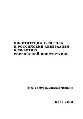 Конституция 1993 года и российский либерализм 2013