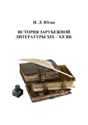 Юган Н.Л. История зарубежной литературы XIX - XX вв