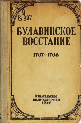 Чаев Н.С., Бибикова К.М. Булавинское восстание 1707-1708 гг