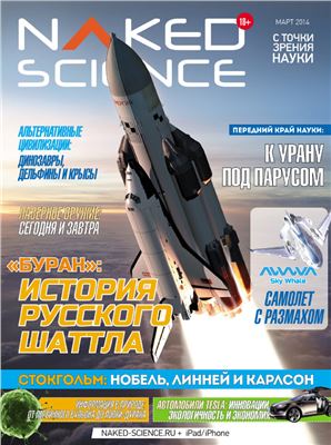 Naked Science 2014 №03 Март