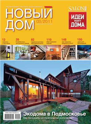 Новый дом 2011 №03 (34) апрель