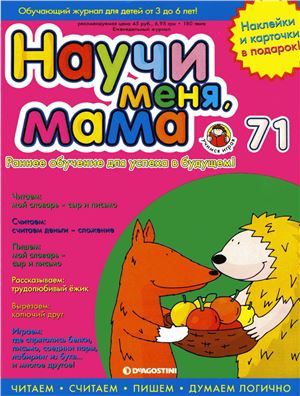 Научи меня, мама 2007 №71