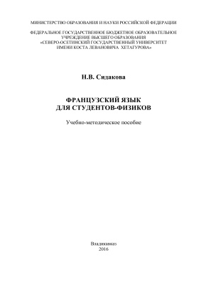 Сидакова Н.В. Французский язык для студентов-физиков