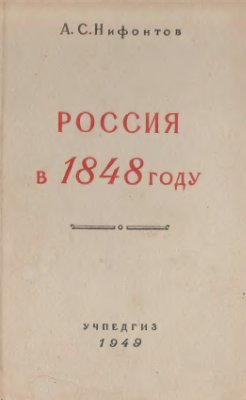 Нифонтов А.С. Россия в 1848 году