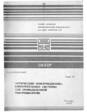 Яновский К.А. Оптические информационно-измерительные системы для промышленной микробиологии: Обзор