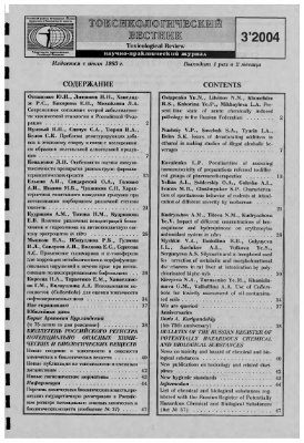 Токсикологический вестник 2004 №03