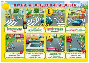 Плакат - памятка для детей Правила поведения на дорогах