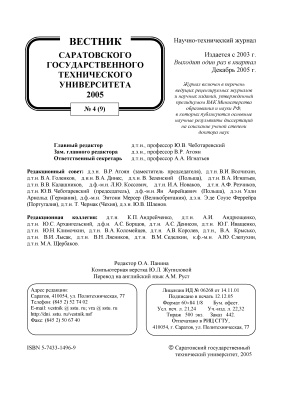 Вестник Саратовского государственного технического университета 2005 №04 (09)
