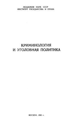 Келина С.Г., Коган В.М., Славин М.М. (редкол.) Криминология и уголовная политика