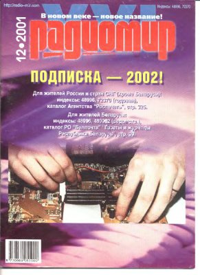Радиомир 2001-12 (бывший Радиолюбитель)