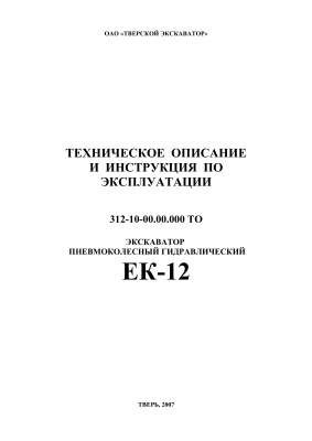 Техническое описание и инструкция по эксплуатации - Экскаватор пневмоколесный гидравлический ЕК-12-10