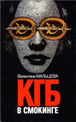 Мальцева Валентина. КГБ в смокинге в 5 томах
