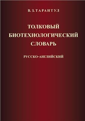 Тарантул В.З. Толковый биотехнологический словарь русско-английский