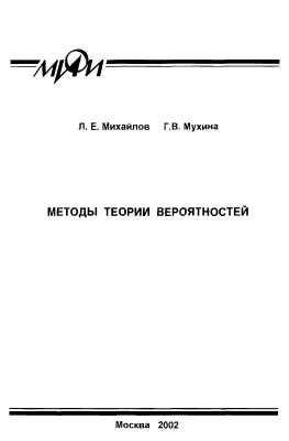 Михайлов Л.Е., Мухина Г.В. Методы теории вероятностей