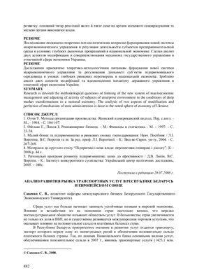 Савенко С.В., Анализ развития рынка транспортных услуг в Республике Беларусь и Европейском Союзе