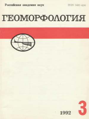 Геоморфология 1992 №03
