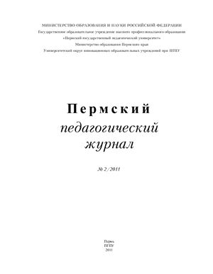 Пермский педагогический журнал 2011 №02