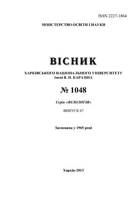 Вісник ХНУ імені В.Н. Каразіна. Серія Філологія 2013 №1048 (67)