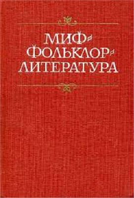 Базанов В.Г. (отв. ред.) Миф - фольклор - литература