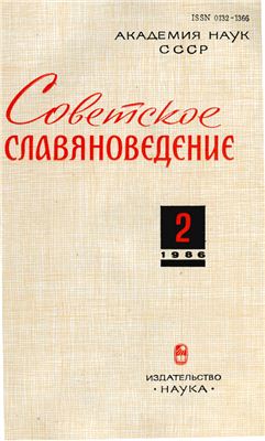 Советское славяноведение 1986 №02