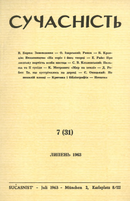 Сучасність 1963 №07 (31)