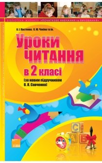 Настенко А.І., Чекіна О.Ю. та ін. Уроки читання в 2 класі (за новим підручником О.Я. Савченко)