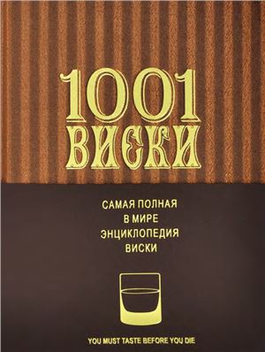 Роскроу Д. (ред.) 1001 Виски. Самая полная в мире энциклопедия виски