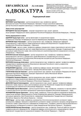 Евразийская адвокатура 2014 №02 (9)