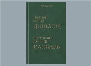 Куркиев А.С. Ингушско-русский словарь