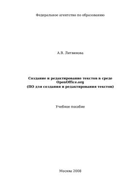 Литвинова А.В. Создание и редактирование текстов в среде OpenOffice.org