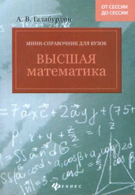Галабурдин А.В. Высшая математика. Мини-справочник для вузов