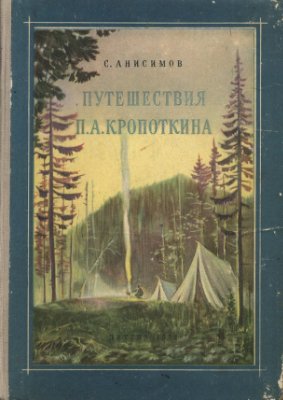 Анисимов С. Путешествия П.А. Кропоткина в 1862-1867 годах