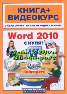 Баратов Ю.И., Антонов М.М. Word 2010 с нуля! (+ CD-ROM: видеокурс)