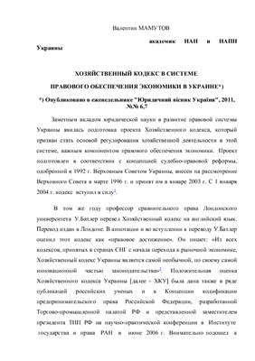 Мамутов В.К. Хозяйственный кодекс в системе правового обеспечения экономики Украины